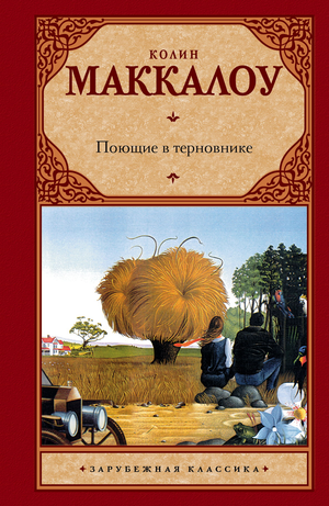 Книга "Поющие в терновнике" Колин Маккалоу, российское классическое художественное произведение, издание Sovabooks.