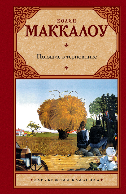 Обложка книги "Поющие в терновнике" — классика русской художественной литературы, издание от SOVABOOKS.