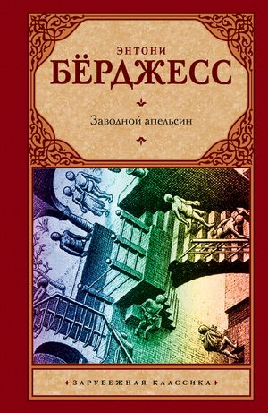 Заводной апельсин — классическая российская художественная книга в жанре fiction от Sovabooks, изображение обложки.