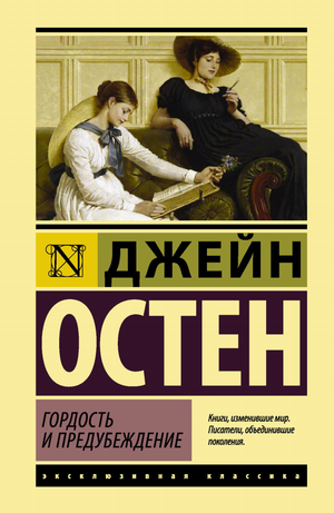 Обложка книги "Гордость и предубеждение" Джейн Остен, российское издание классической художественной литературы Sovabooks