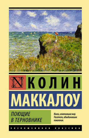 Обложка книги "Поющие в терновнике" Колин Маккалоу, классическая русская художественная литература, издательство Sovabooks