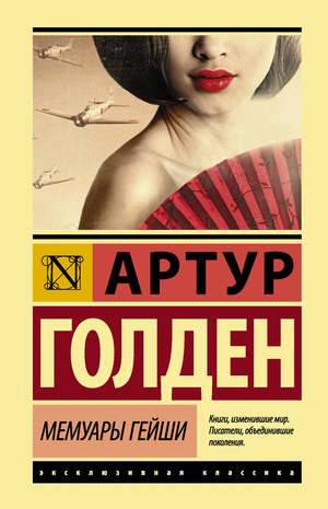 Обложка книги "Мемуары гейши" Голден Артур, русская художественная классика, издательство Sovabooks