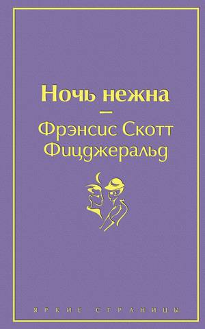 Обложка книги "Ночь нежна" Фрэнсис Скотт Фицджеральд, классика русской художественной литературы от Sovabooks.
