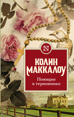 Обложка книги "Поющие в терновнике" Колин Маккалоу, русская классическая художественная литература, Sovabooks