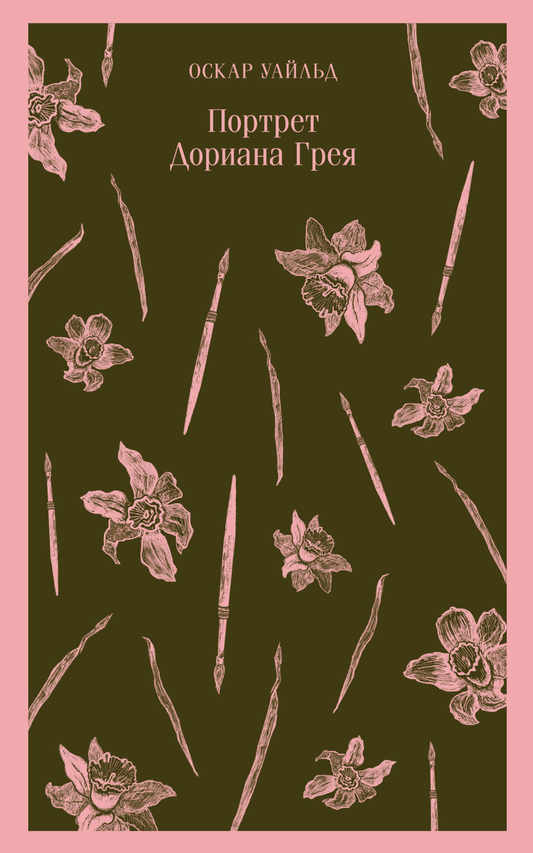 Книга Портрет Дориана Грея - Уайльд О. | SOVABOOKS