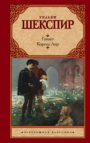 Обложка книги "Гамлет. Король Лир" Уильяма Шекспира, классическая художественная печать, издания Sovabooks, российская художественная литература