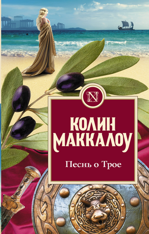 Обложка книги "Песнь о Трое" Колин Маккалоу, российский художественный роман, классика, издание Sovabooks.