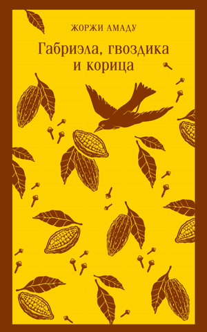 Обложка книги "Габриэла, гвоздика и корица" Жоржи Амаду, классическая художественная литература, издана Sovabooks