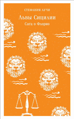 Обложка книги "Львы Сицилии. Сага о Флорио" Аучи С, классическая русская художественная литература, издана Sovabooks