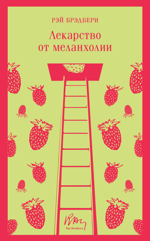 Обложка книги "Лекарство от меланхолии" Рэя Брэдбери, классика русской художественной литературы, издана Sovabooks.