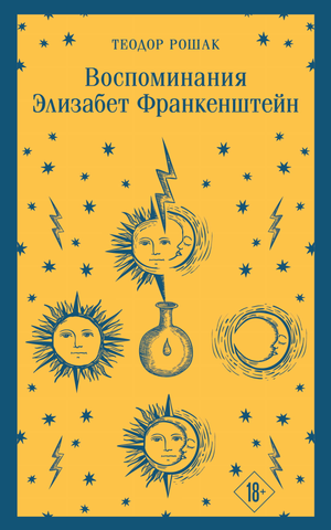 Обложка книги "Воспоминания Элизабет Франкенштейн" русская художественная классика от Sovabooks, изображение на белом фоне