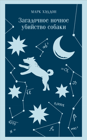 Обложка книги "Загадочное ночное убийство собаки" Хэддон М, классика российской художественной литературы, от Sovabooks