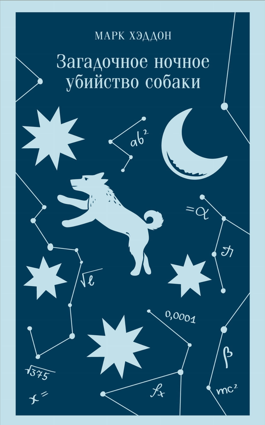 Книга Загадочное ночное убийство собаки - Хэддон М. | SOVABOOKS