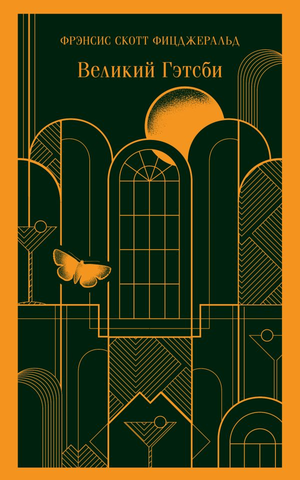 Обложка книги "Великий Гэтсби" Фрэнсис Скотт Фицджеральд, роман классика русской литературы, изображение от Sovabooks.