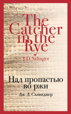 Обложка книги «Над пропастью во ржи» Дж.Д. Сэлинджера, классика русской художественной литературы, издана Sovabooks