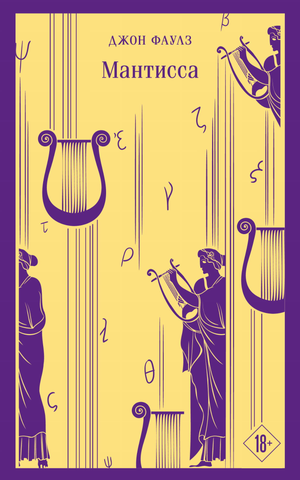 Обложка книги Мантисса Дж. Фаулз — классика российской литературы, опубликована Sovabooks, изображение на белом фоне