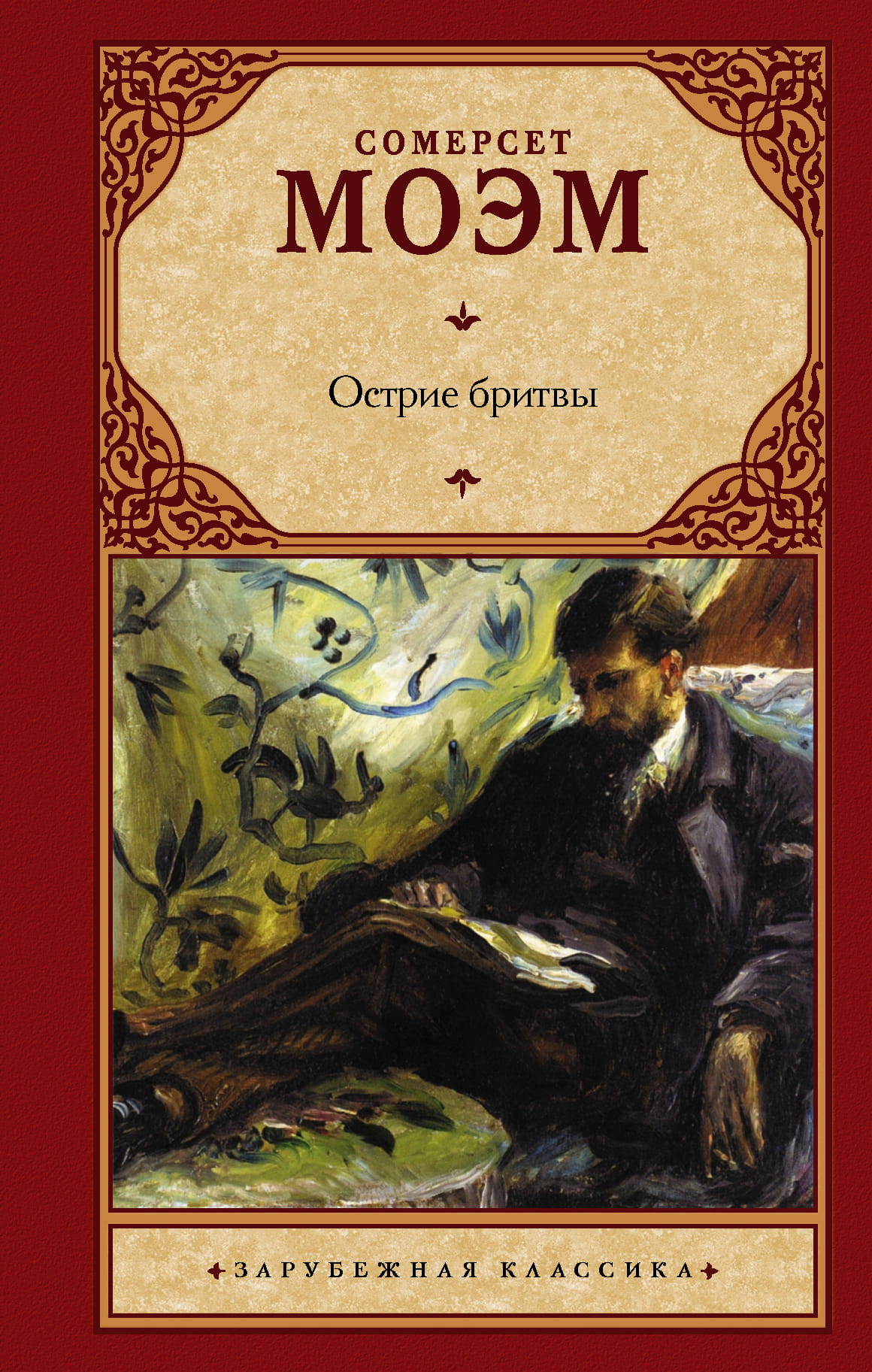 Книга Острие бритвы - Моэм С. | SOVABOOKS