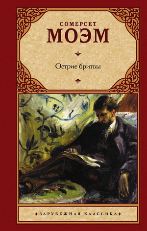 Острие бритвы, классическая русская художественная книга Моэм С, издана Sovabooks, на обложке изображена книга.