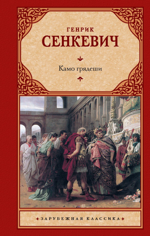 Обложка книги "Камо грядеши" Генрика Сенкевича, классическая русская художественная литература, издательство Sovabooks.