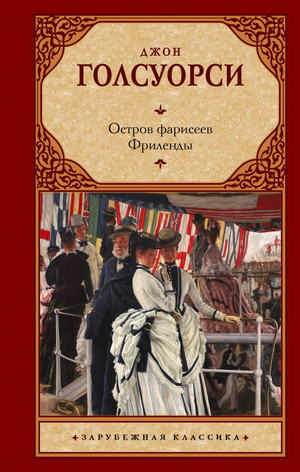 Обложка книги "Остров фарисеев" Фриленды, классическая русская художественная литература, издана Sovabooks.