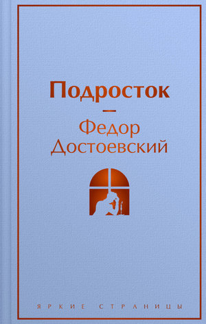 Обложка книги "Подросток" Ф.М. Достоевского, классическая русская художественная литература, издательство Sovabooks