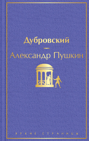 Российская книга классики "Дубровский" с иллюстрациями Александра Пушкина, издана Sovabooks, обложка и иллюстрации на изображении