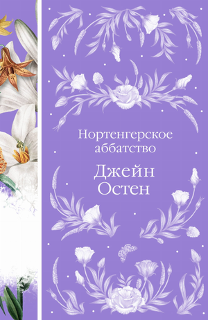 Обложка книги "Нортенгерское аббатство" Остен Дж, классическая русская художественная литература, издание Sovabooks.