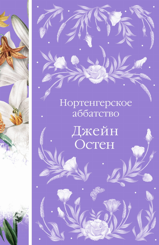 Обложка книги "Нортенгерское аббатство" от SOVABOOKS, изображение с классическим дизайном и названием на фоне.