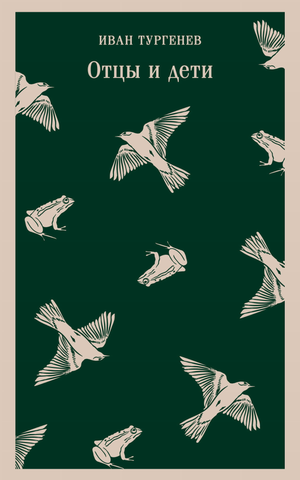 Обложка книги "Отцы и дети" И.С. Тургенева, классическая русская литература, издана Sovabooks.