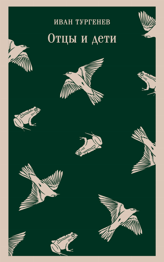 Книга Отцы и дети - Тургенев И.С. | SOVABOOKS