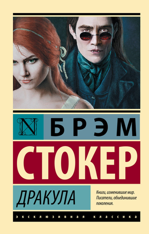 Обложка книги "Дракула" Брэм Стокер, классика русской фантастической литературы от Sovabooks, изображение на обложке