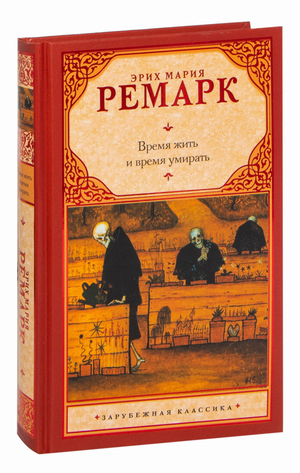 Обложка книги "Время жить и время умирать" Эрих Мария Ремарк, классика русской художественной литературы Sovabooks