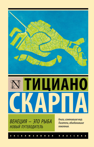 Обложка книги "Венеция — это рыба" Скарпа Т, классическая русская художественная литература от Sovabooks