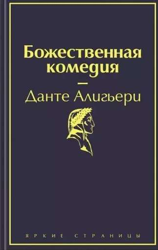 Обложка книги "Божественная комедия" от SOVABOOKS, иллюстрации и название на темном фоне
