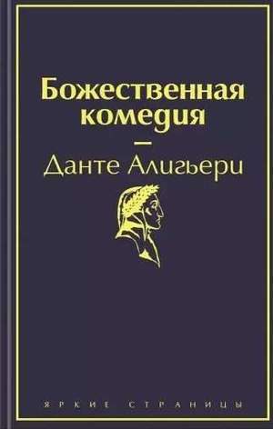 Книга "Божественная комедия" Данте А. — классическая русская художественная литература от Sovabooks