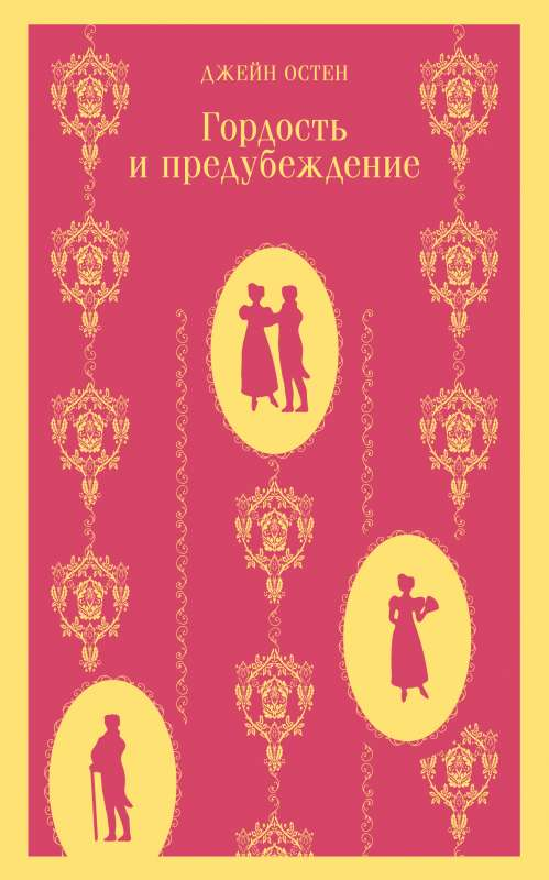 Cover of "Гордость и предубеждение" novel by SOVABOOKS featuring classic artwork and elegant typography.