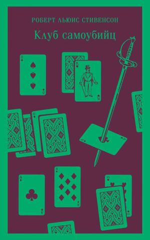 Обложка книги "Клуб самоубийц" Роберт Льюис Стивенсон, классика русской художественной литературы, издательство Sovabooks