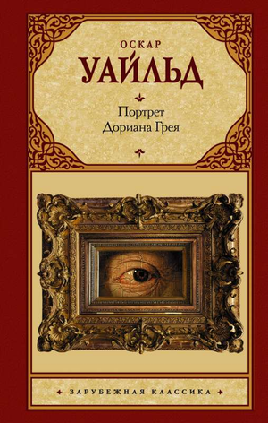 Обложка книги "Портрет Дориана Грея" Оскара Уайльда, классическая художественная литература Sovabooks, новая редакция