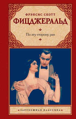 Обложка книги "По эту сторону рая" Фрэнсиса Скотта Фицджеральда, классическая российская литература Sovabooks