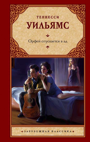 Обложка книги "Орфей спускается в ад" Уильямса Т, классика русской художественной литературы, изображена на изображении