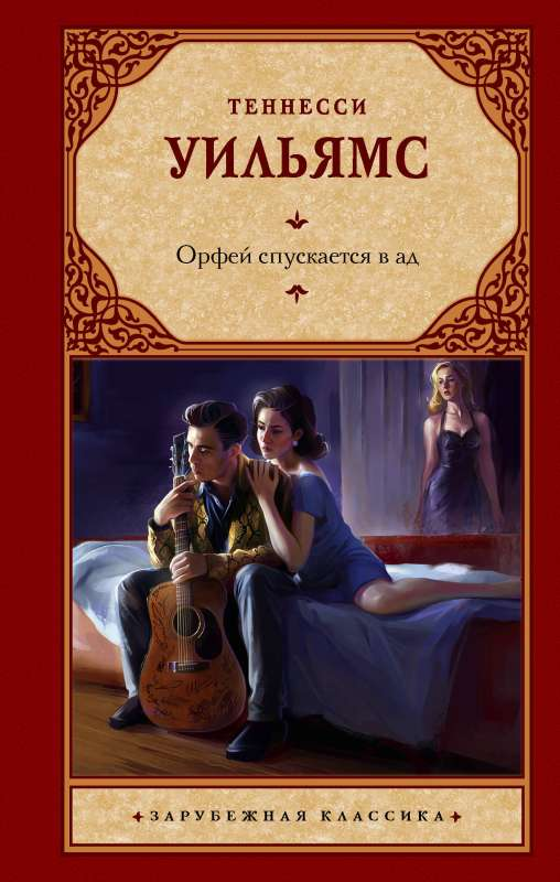 Книга Орфей спускается в ад - УИЛЬЯМС Т. | SOVABOOKS
