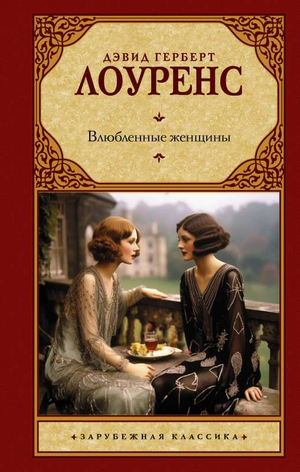 Обложка книги Влюбленные женщины Дэвида Герберта Лоуренса, классическая русская художественная литература, изображение на белом фоне