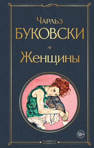 Обложка книги "Женщины" Чарльза Буковски, классика русской художественной литературы, издана Sovabooks.