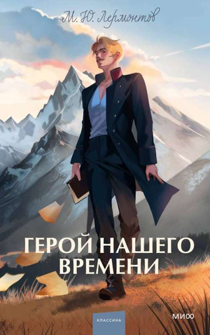 Обложка книги "Герой нашего времени. Вечные истории" Михаила Лермонтова, русская классика, издательство Sovabooks.