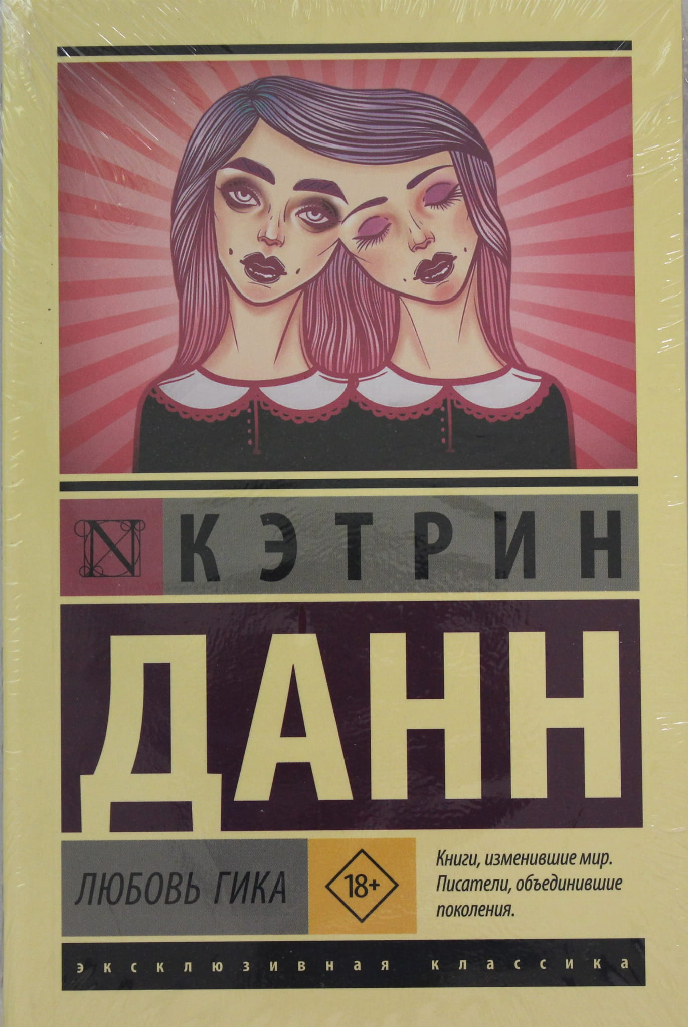 Обложка книги "Любовь гика" от SOVABOOKS, изображение с титульной страницей и названием на белом фоне.