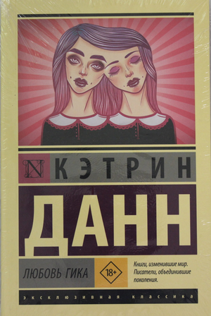 Обложка книги "Любовь гика" Данн К, русская художественная классика, иллюстратор Sovabooks, изображение стандартное