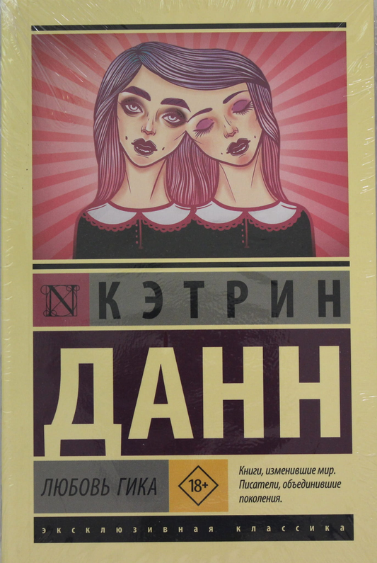 Обложка книги "Любовь гика" от SOVABOOKS, изображение с титульной страницей и названием на белом фоне.