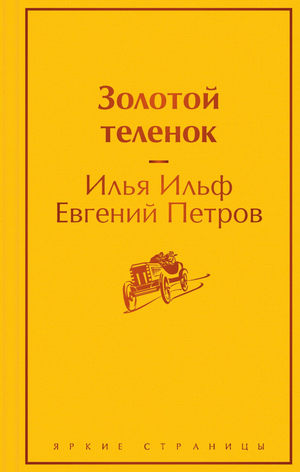 Обложка книги "Золотой теленок" Ильфа и Петров, классическая русская художественная литература, издательство Sovabooks