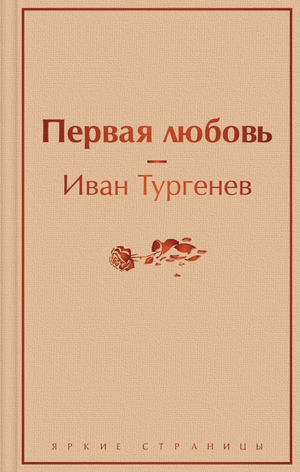Обложка книги "Первая любовь" И.С. Тургенева, классическая русская художественная литература, издание Sovabooks