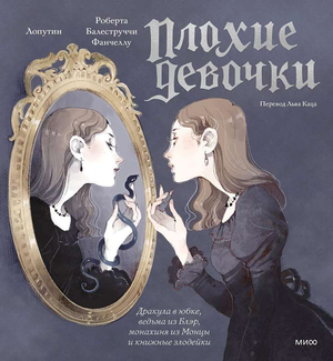 Обложка книги «Плохие девочки»: дракула, ведьма, монахиня и книжные злодейки из классической русской художественной литературы.
